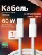 Кабель для быстрой зарядки iPhone кабель type c для Samsung кабель для зарядки Xiaomi шнур тайпси ipad 1m Pavlysh FC-19 003 фото 1